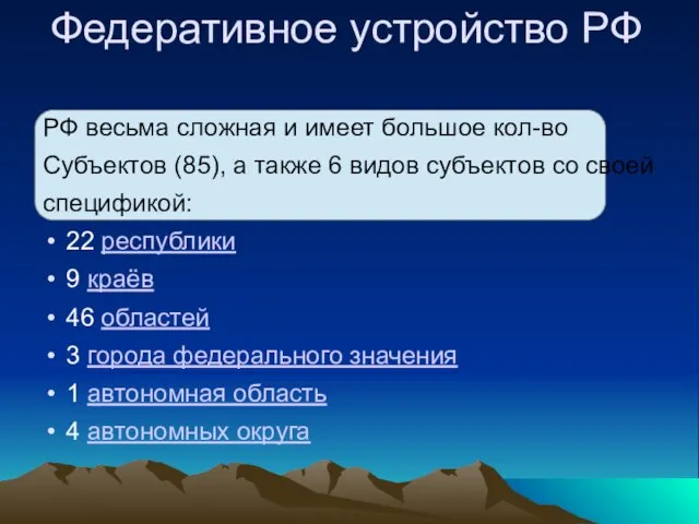 Федеративное устройство РФ РФ весьма сложная и имеет большое кол-во Субъектов (85),