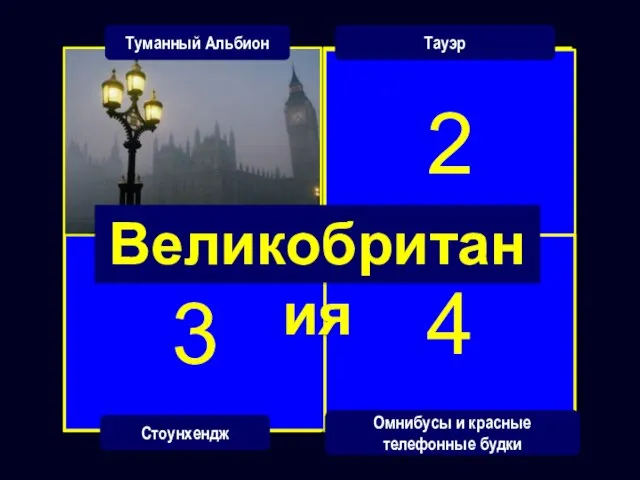 3 2 4 Туманный Альбион Тауэр Стоунхендж Омнибусы и красные телефонные будки Великобритания