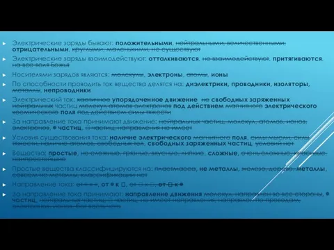 Электрические заряды бывают: положительными, нейтральными, величественными, отрицательными, круглыми, маленькими, не существуют Электрические