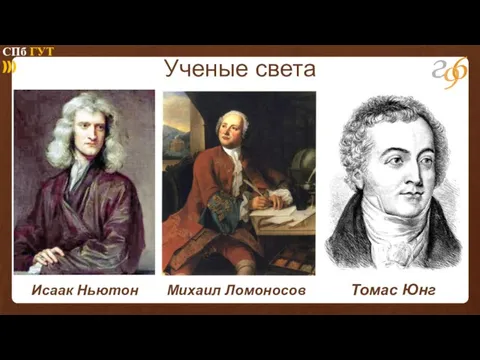 Исаак Ньютон Ученые света СПб ГУТ ))) Томас Юнг Михаил Ломоносов