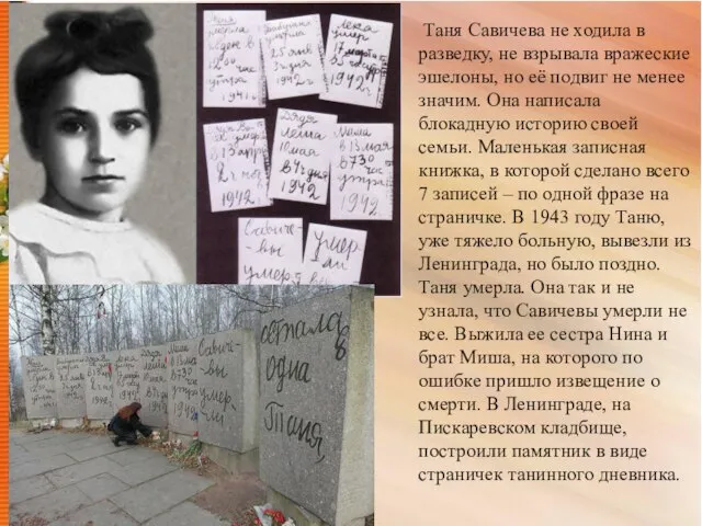 Таня Савичева не ходила в разведку, не взрывала вражеские эшелоны, но её