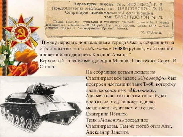 "Прошу передать дошкольникам города Омска, собравшим на строительство танка «Малютка» 160886 рублей,