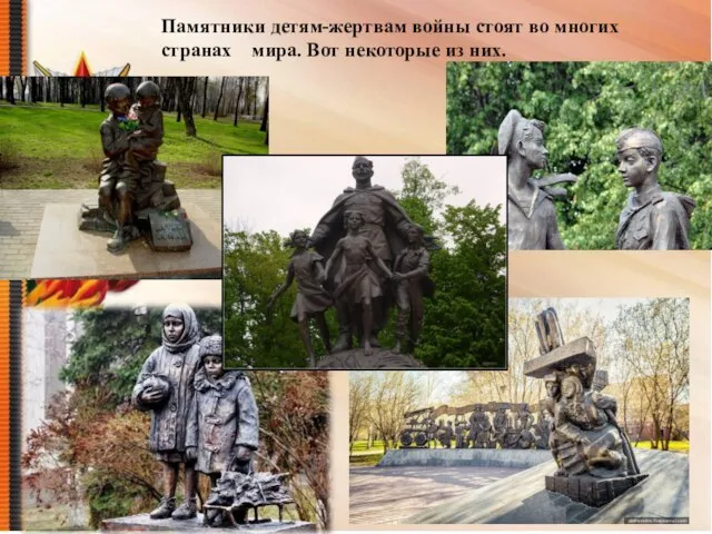 Памятники детям-жертвам войны стоят во многих странах мира. Вот некоторые из них.