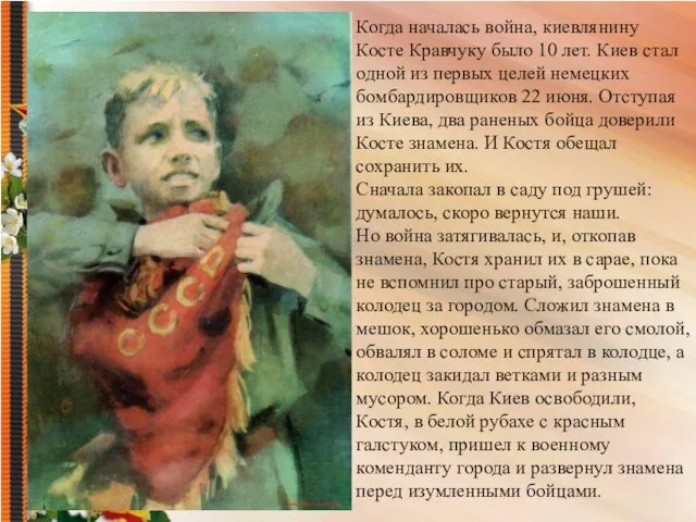 Когда началась война, киевлянину Косте Кравчуку было 10 лет. Киев стал одной