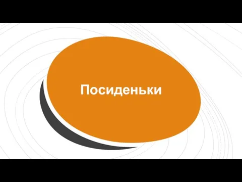 Посиденьки