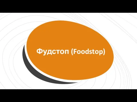 Фудстоп (Foodstop)