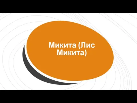 Микита (Лис Микита)