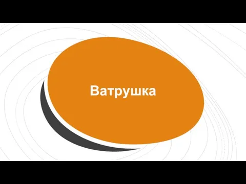 Ватрушка