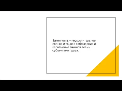 Законность – неукоснительное, полное и точное соблюдение и исполнение законов всеми субъектами права.