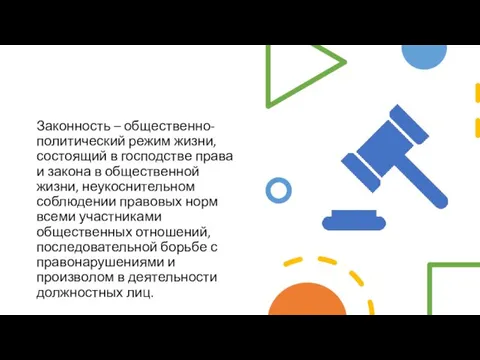 Законность – общественно-политический режим жизни, состоящий в господстве права и закона в