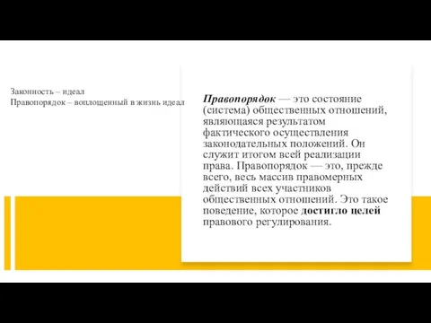 Правопорядок — это состояние (система) общественных отношений, являющаяся результатом фактического осуществления законодательных