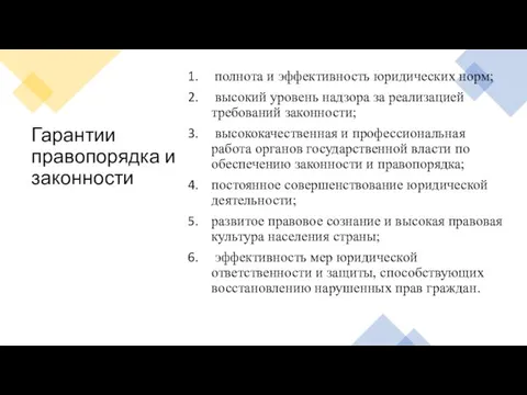 Гарантии правопорядка и законности полнота и эффективность юридических норм; высокий уровень надзора