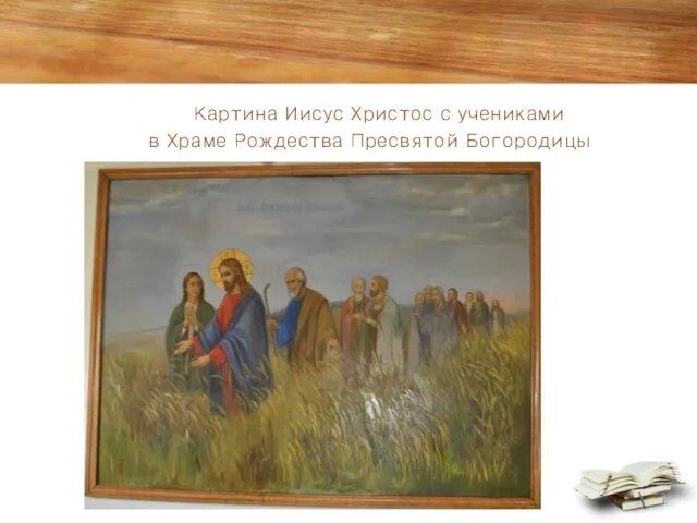 Картина Иисус Христос с учениками в Храме Рождества Пресвятой Богородицы