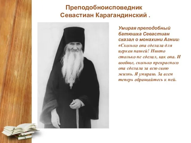 Преподобноисповедник Севастиан Карагандинский . Умирая преподобный батюшка Севастиан сказал о монахини Агнии: