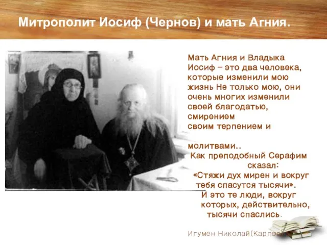 Митрополит Иосиф (Чернов) и мать Агния. Мать Агния и Владыка Иосиф –