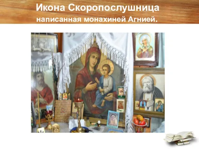 Икона Скоропослушница написанная монахиней Агнией.