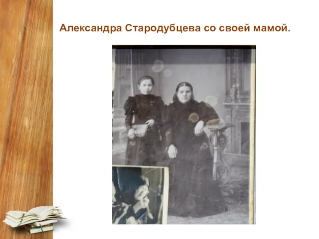 Александра Стародубцева со своей мамой.