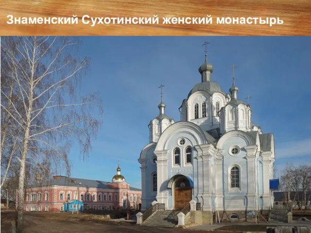 Знаменский Сухотинский женский монастырь