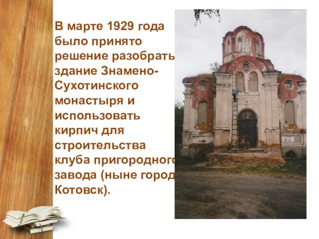 В марте 1929 года было принято решение разобрать здание Знамено- Сухотинского монастыря