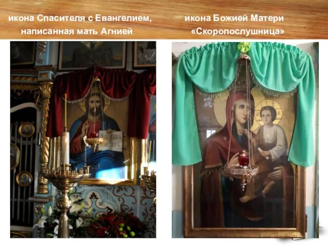 икона Спасителя с Евангелием, икона Божией Матери написанная мать Агнией «Скоропослушница» .