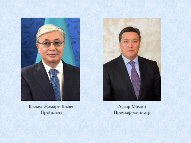 Касым-Жомарт Токаев Президент Аскар Мамин Премьер-министр