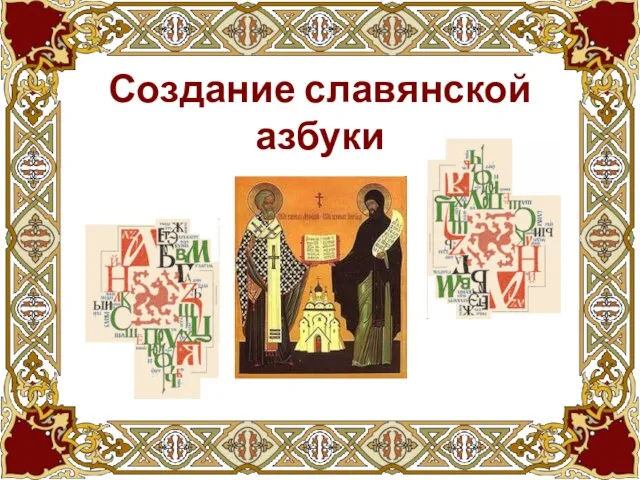 Создание славянской азбуки
