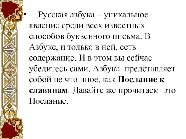 Русская азбука – уникальное явление среди всех известных способов буквенного письма. В