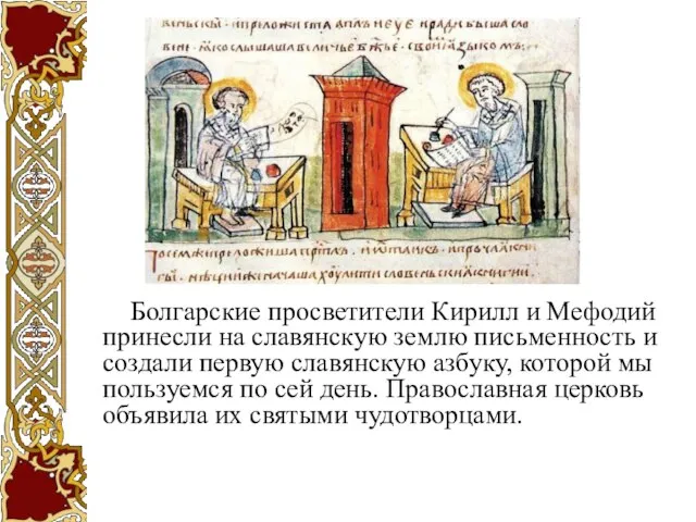 Болгарские просветители Кирилл и Мефодий принесли на славянскую землю письменность и создали