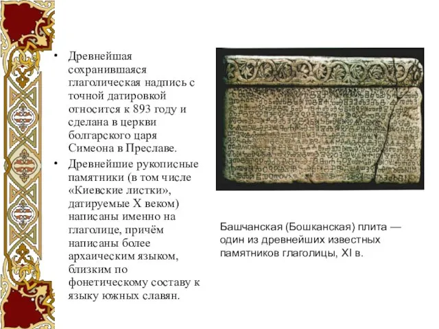 Древнейшая сохранившаяся глаголическая надпись с точной датировкой относится к 893 году и