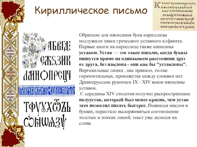 Образцом для написания букв кириллицы послужили знаки греческого уставного алфавита. Первые книги