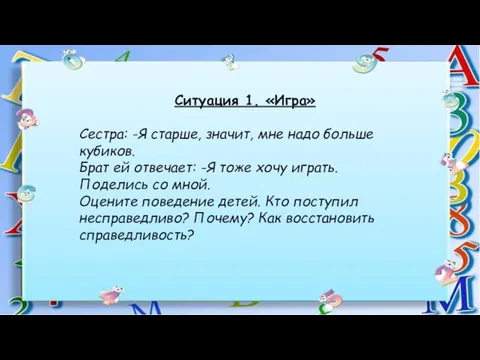 Ситуация 1. «Игра» Сестра: -Я старше, значит, мне надо больше кубиков. Брат