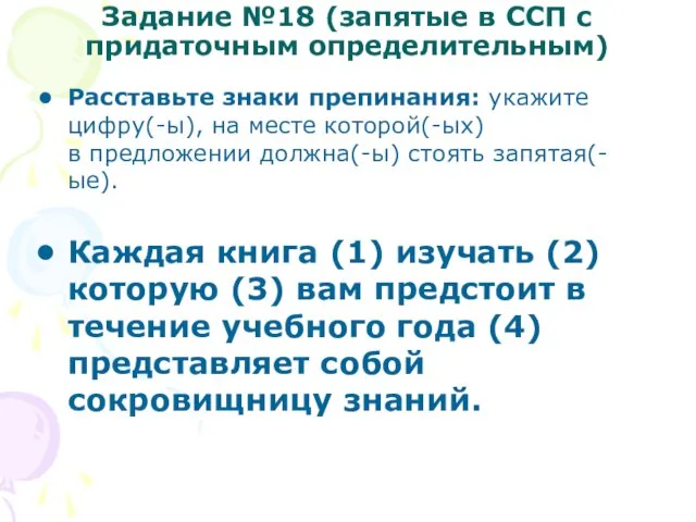 Задание №18 (запятые в ССП с придаточным определительным) Расставьте знаки препинания: укажите