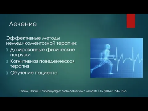 Лечение Эффективные методы немедикаментозной терапии: Дозированные физические нагрузки Когнитивная поведенческая терапия Обучение