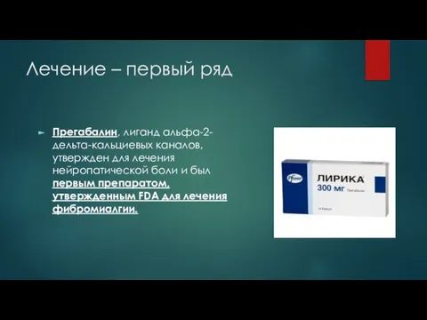 Лечение – первый ряд Прегабалин, лиганд альфа-2-дельта-кальциевых каналов, утвержден для лечения нейропатической