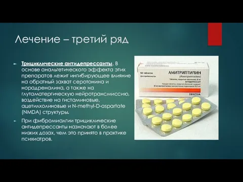 Лечение – третий ряд Трициклические антидепрессанты. В основе анальгетического эффекта этих препаратов