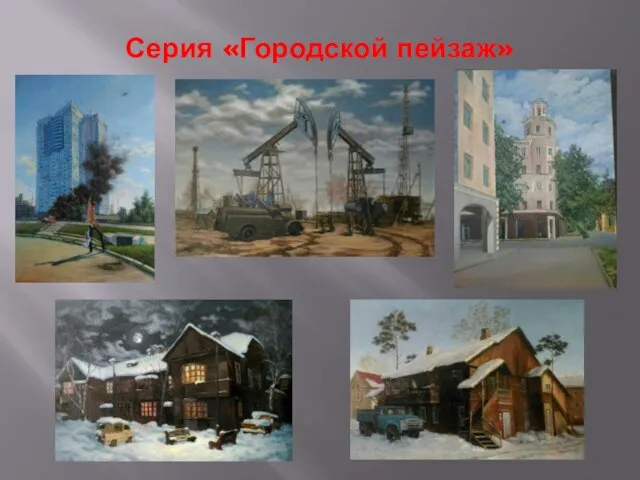 Серия «Городской пейзаж»