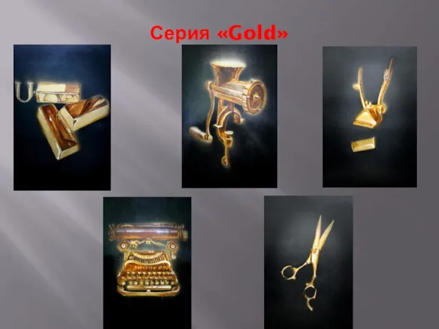 Серия «Gold»