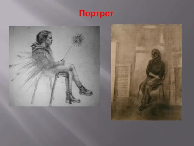 Портрет