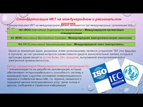 Стандартизацией ИКТ на международном уровне занимаются три международные организации ISO, IEC, ITU.