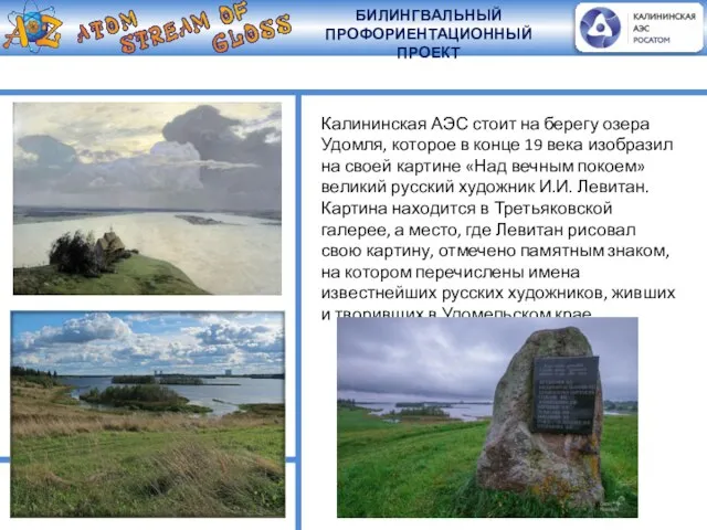Калининская АЭС стоит на берегу озера Удомля, которое в конце 19 века