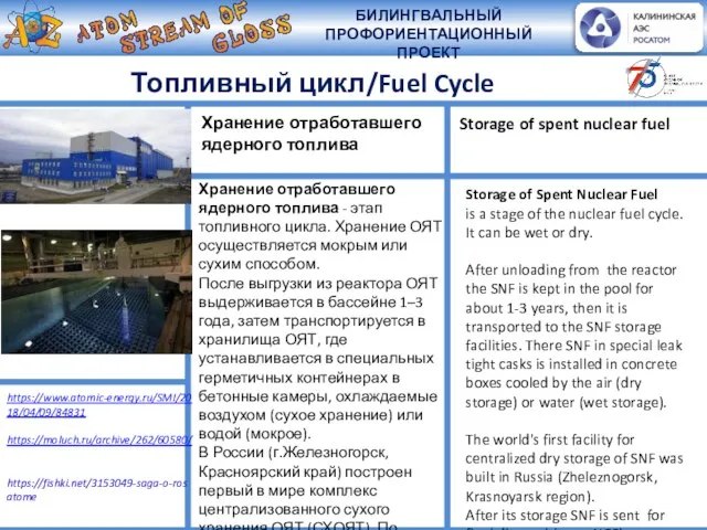 Топливный цикл/Fuel Cycle Хранение отработавшего ядерного топлива https://www.atomic-energy.ru/SMI/2018/04/09/84831 https://moluch.ru/archive/262/60580/ https://fishki.net/3153049-saga-o-rosatome Storage of