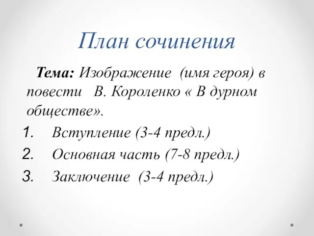 План сочинения Тема: Изображение (имя героя) в повести В. Короленко « В