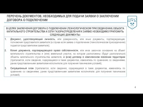 ПЕРЕЧЕНЬ ДОКУМЕНТОВ, НЕОБХОДИМЫХ ДЛЯ ПОДАЧИ ЗАЯВКИ О ЗАКЛЮЧЕНИИ ДОГОВОРА О ПОДКЛЮЧЕНИИ 4