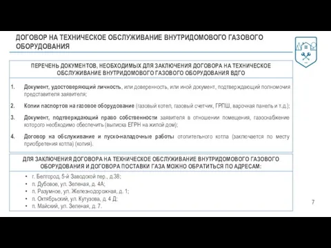 7 ДОГОВОР НА ТЕХНИЧЕСКОЕ ОБСЛУЖИВАНИЕ ВНУТРИДОМОВОГО ГАЗОВОГО ОБОРУДОВАНИЯ