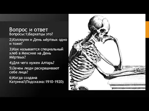 Вопрос и ответ Вопросы:1)Бархатцы это? 2)Хэллоуин и День мёртвых одно и тоже?