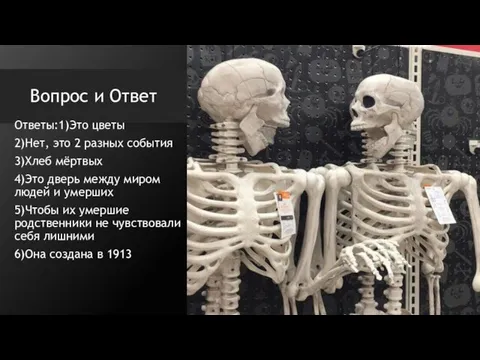 Вопрос и Ответ Ответы:1)Это цветы 2)Нет, это 2 разных события 3)Хлеб мёртвых