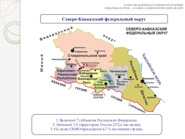 КАЧЕСТВО ЖИЗНИ НАСЕЛЕНИЯ РЕСПУБЛИКИ СЕВЕРНАЯ ОСЕТИЯ – АЛАНИЯ: СОЦИОЛОГИЧЕСКИЙ АНАЛИЗ Северо-Кавказский федеральный