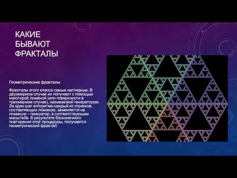 КАКИЕ БЫВАЮТ ФРАКТАЛЫ Геометрические фракталы Фракталы этого класса самые наглядные. В двухмерном