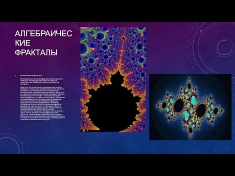 АЛГЕБРАИЧЕСКИЕ ФРАКТАЛЫ Алгебраические фракталы Это самая крупная группа фракталов. Получают их с