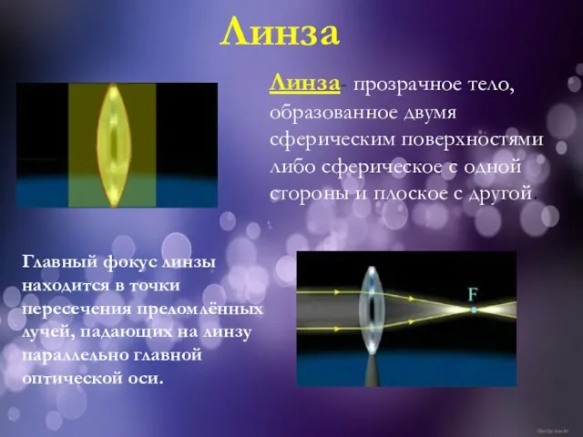 Линза- прозрачное тело, образованное двумя сферическим поверхностями либо сферическое с одной стороны